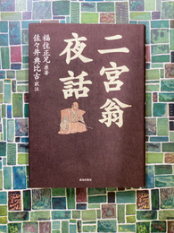 二宮翁夜話