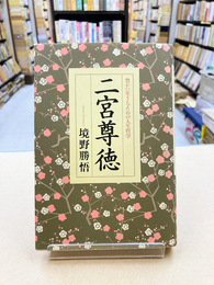 二宮尊徳　豊かに生きるための人生哲学