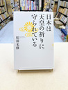 日本は天皇の祈りに守られている