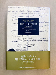 セント＝ヘレナ覚書