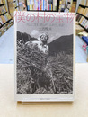 僕の村の宝物　ダムに沈む徳山村　山村生活記