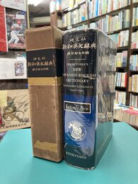 研究社 新和英大辞典　KENKYUSHA'S　NEW JAPANESE-ENGLISH DICTIONARY
