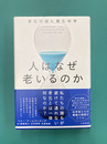 人はなぜ老いるのか　老化の謎に挑む科学