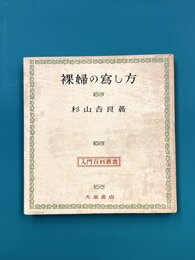 裸婦の写し方　入門百科叢書