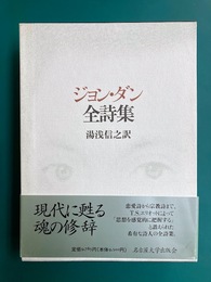 ジョン・ダン全詩集