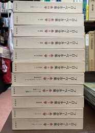 フローベール全集　全11巻揃（全10巻+別巻）