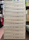 フローベール全集　全11巻揃（全10巻+別巻）