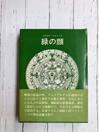 緑の顔　(ブックス・メタモルファス)