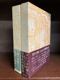 M・R・ジェイムズ全集　上・下　2冊揃　　