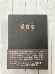 吸血鬼　ヴァンパイア　（完訳）