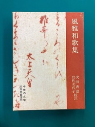 風雅和歌集　(中世の文学)