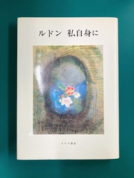 ルドン 私自身に