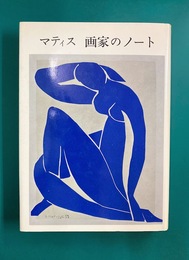 マティス 画家のノート