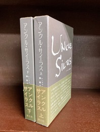 アンクル・サイラス　上・下　2冊揃