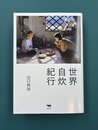 世界自炊紀行