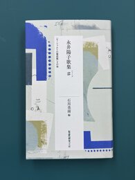 永井陽子歌集♯（シャープ） (短歌研究文庫)