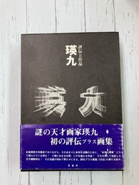 瑛九　評伝と作品