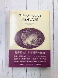 フリーメーソンの失われた鍵 