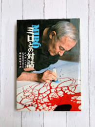 ミロとの対話　これが私の夢の色　(芸術選書)