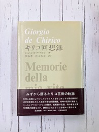 キリコ回想録