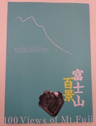 富士山百景 マスターコレクション