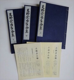 天野宗歩手合集 上中下　全3冊揃