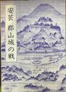 安芸　郡山城の戦　毛利元就出世の初舞台 　