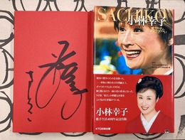 小林幸子　わたしはあきらめない　＊サイン本