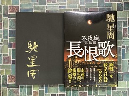 長恨歌　不夜城・完結編　＊サイン本