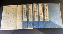 新撰早引　匠家雛形　全6冊揃