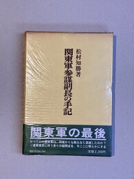 関東軍参謀副長の手記 