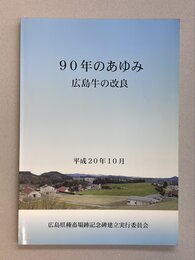 90年のあゆみ　広島牛の改良