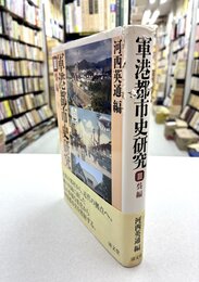 軍港都市史研究　3　呉編