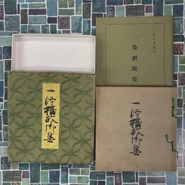 一条摂政集　（一条摂政御集）　解説共2冊　（一楽古筆叢書）