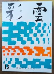 彩雲　13号　広島修道学園文芸班部誌