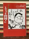 ホーホケキョ　となりの山田くん　ジブリの教科書 11 　文春ジブリ文庫