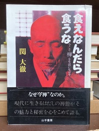 食えなんだら食うな