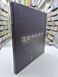 道教神仙画集　珍蔵本　＊中文