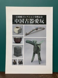 中国古器愛玩　白檮盧コレクション受贈記念　【図録】