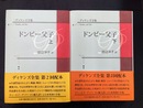 ドンビー父子　上・下　2冊揃　ディケンズ全集