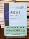 ディケンズ全集　書簡集I　1820-1839年