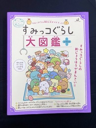 すみっコぐらし大図鑑　プラス　(生活シリーズ)
