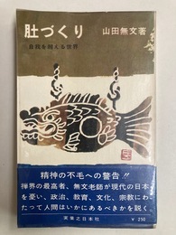 肚づくり　自我を超える世界