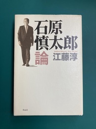 石原慎太郎論