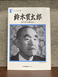 鈴木貫太郎　鈴木貫太郎自伝 (人間の記録 24)