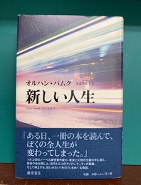 新しい人生