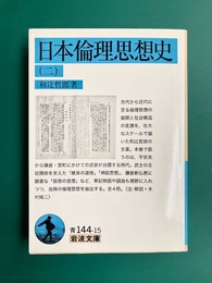 日本倫理思想史（二）　(岩波文庫)
