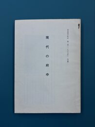 現代の府中　（安芸府中町史　1　別刷）