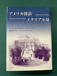 アメリカ探訪/イタリア小景