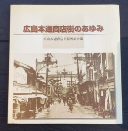 広島本通り商店街のあゆみ